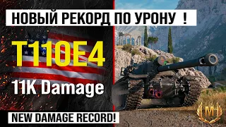 T110E4 лучший реплей недели, бой на 11k урона | Обзор Т110Е4 ПТ САУ США в Мире танков