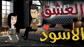 العشق الاسود قصه رومنسيه كامله