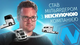 Як надурити інвесторів на 34 мільярди доларів