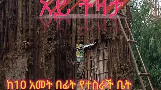 #የዛሬ#ቪዶየ#ከ10#አመት#በፊት#የተሰራች#የወድሚ#ቤት#ስትፈራርስነው#በቀጣይ#ታድሳ ደሞ አስቃኛችሆለሁ#tube