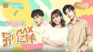 【FULL MOVIE】 Come on, MAX！《MAX别这样》 电影版 | MangoTV