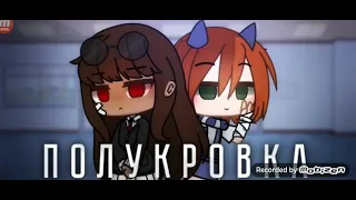 озвучка мини фильма полукровка ♡Gacha club♡