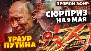 ПРЯМОЙ СЕЙЧАС! Возмездие для Москвы. ТРАУР Путина. СЮРПРИЗ на 9 мая. Атака на Киев | Наше время LIVE