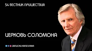 Церковь Соломона | 54 | Вестник пришествия | Давид Вилкерсон