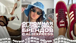 ГИГАНТСКАЯ РАСПАКОВКА БРЕНДОВ С ALIEXPRESS | СУМКА | РЕМЕНЬ | ОБУВЬ | КУПАЛЬНИК | КЕПКА | ФУТБОЛКА