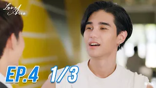 (ENG SUB) Love Area The Series ครั้งหนึ่งเราเคยรักกัน l EP.4 (1/3)