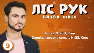 Ліцей №208, Київ ⚡️ Спеціалізована школа №53, Київ | Ліс рук | Випуск 9