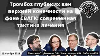 ДК "Тромбоз глубоких вен верхней конечности на фоне СВАГК: современная тактика лечения" (25.11.2021)