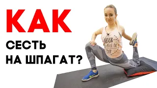 Как сесть на шпагат без боли и травм? 6+