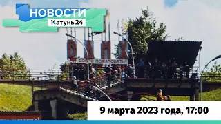 Новости Алтайского края 9 марта 2023 года, выпуск в 17:00