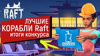 Raft | ОБЗОР ЛУЧШИХ ПЛОТОВ | РЕЗУЛЬТАТЫ КОНКУРСА | РАФТ 1.0