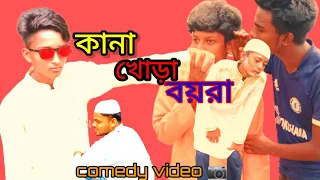 কানা,খোড়া,বয়রা Must watch Top special comedy video 2023totally amazing video by village funny boy