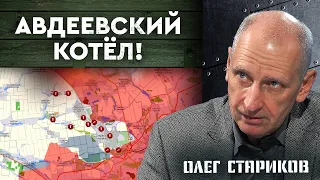 ВС РФ окружают Авдеевку! Мифы о Сырском: кто разводит "зраду"? Олег Стариков