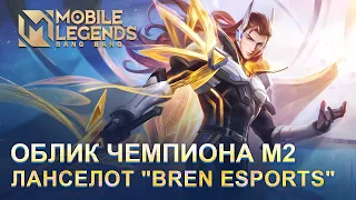 ОБЛИК ЧЕМПИОНА M2 - ЛАНСЕЛОТ | BREN ESPORTS | Mobile Legends: Bang Bang