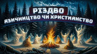 Дохристиянське святкування Різдва | Зимові обряди та звичаї України