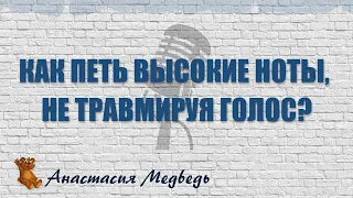 Как петь высокие ноты, не травмируя голосовые связки?  ♬ Уроки вокала