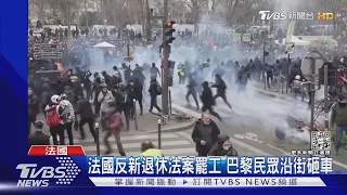 350萬人上街! 法國反新退休法案罷工 巴黎民眾沿街砸車｜TVBS新聞@TVBSNEWS01