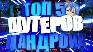 топ 5 шутеров на андроид