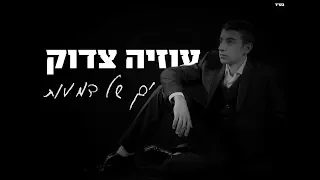 ים של דמעות I עוזיה צדוק Yam Shel Dmaot I Uziya Tzadok I