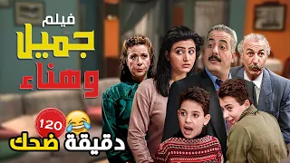 فيلم جميل وهناء - تجميعة لأكثر المشاهد المضحكة للفنان أيمن زيدان والفنانة نورمان أسعد 😂😁