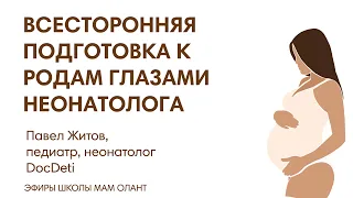 ЭФИР: Всесторонняя подготовка к родам глазами неонатолога