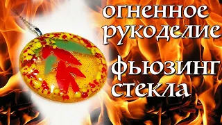 Мастер класс👐🔥 Фьюзинг стекла своими руками🔥 Как сделать авторское украшение из стекла💎💎💎 DIY