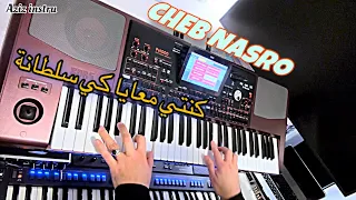 Cheb Nasro - Pour Quelle Raison - الشاب نصرو 🎶 كنتي معايا كي سلطانة