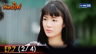 หลงไฟ | Ep.07 (2/4) | 10 เม.ย. 66 | GMM25