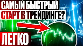 Как Начать УСПЕШНО Заниматься Трейдингом Если ТЫ НОВИЧОК Бинарные опционы лучшая стратегия