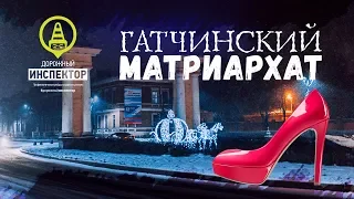 ДОРОЖНЫЙ ИНСПЕКТОР. Гатчинский матриархат.