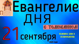 Евангелие дня с толкованием  21 сентября  2022 года Рождество Богородицы