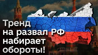 🔴 Три критерии для развала "тюрьмы народов" России