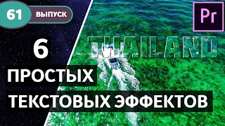 Текст в Adobe Premiere Pro. Как легко и быстро сделать крутые и красивые титры. #61