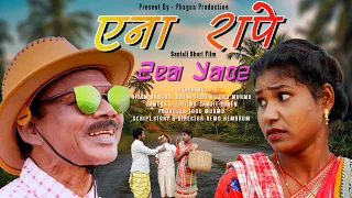 Ena Raape | Santali Short Comedy Film | Hitam & Ratni - 2024