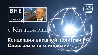 Концепция внешней политики РФ  Слишком много иллюзий