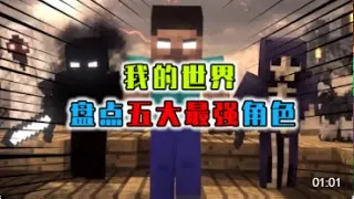 Minecraft 最強的3個角色，Him僅排第3，前2名你猜對了嗎 | Minecraft