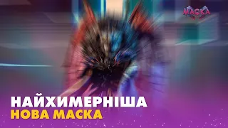 НОВИЙ НАЙХИМЕРНІШИЙ ГЕРОЙ ШОУ МАСКА: КОМЕНТАР ЛЕСІ ПАТОКИ | BACKSHOW