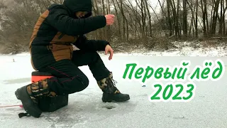 Первый лёд!!! ЗИМНЯЯ РЫБАЛКА НА ОКЕ. Окунь и плотва. Рыбалка 2023