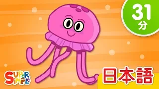 クラゲさん こどものうたメドレー「The Jellyfish + More」| こどものうた |  Super Simple 日本語