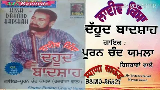 ਲਾਈਵ ਕਿੱਸਾ ਦੱਹੂਦ ਬਾਦਸ਼ਾਹ Live kissa Dahood Badsha ਪੂਰਣ ਚੰਦ ਯਮਲਾ  Puran chand Yamla Hizrawan Wale