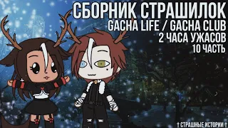 † Страшилки на ночь Gacha Life/Club | 2 часа страха | 10 часть †