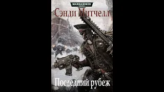 Warhammer40k Сэнди Митчелл - Кайафас Каин книга 8-я — Последний рубеж (читает: Adrenalin)