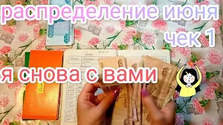 УРАААА🎉 Я СНОВА С ВАМИ♥️ СИСТЕМА ДЕНЕЖНЫХ КОНВЕРТОВ 💌 РАСПРЕДЕЛЕНИЕ ИЮНЯ #1🧮