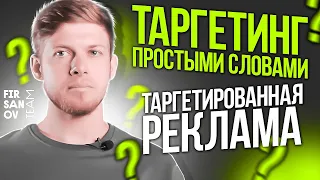 Таргетинг простыми словами. Что такое таргетированная реклама? С чего начать обучение таргетингу?