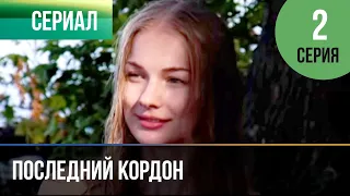 ▶️ Последний кордон 1 сезон 2 серия - Мелодрама | Фильмы и сериалы - Русские мелодрамы