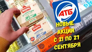 АТБ ✔ АКЦИЯ с 21 по 28 СЕНТЯБРЯ 🙋‍♂️ Новые акции, скидки в магазине АТБ💰 Экономим с АТБ. НОВЫЕ ЦЕНЫ😰