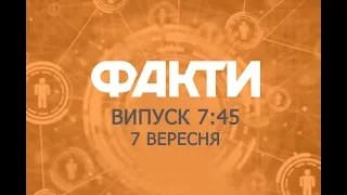 Факты ICTV - Выпуск 7:45 (07.09.2018)