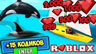 СИМУЛЯТОР РЫБАКА! ВСЕ КОДЫ НА ГЕМЫ! КОДЫ СИМУЛЯТОР РЫБАЛКИ! ROBLOX Fishing Simulator