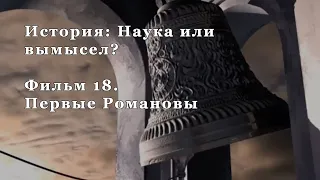 Первые Романовы. Фильм 18 из цикла "История: Наука или вымысел?"