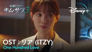 【MV】リア(ITZY)_One Hundred Love【浪漫ドクター キム・サブ３（낭만닥터 김사부3）OST Part.5（歌詞和訳）】｜Disney+ (ディズニープラス）